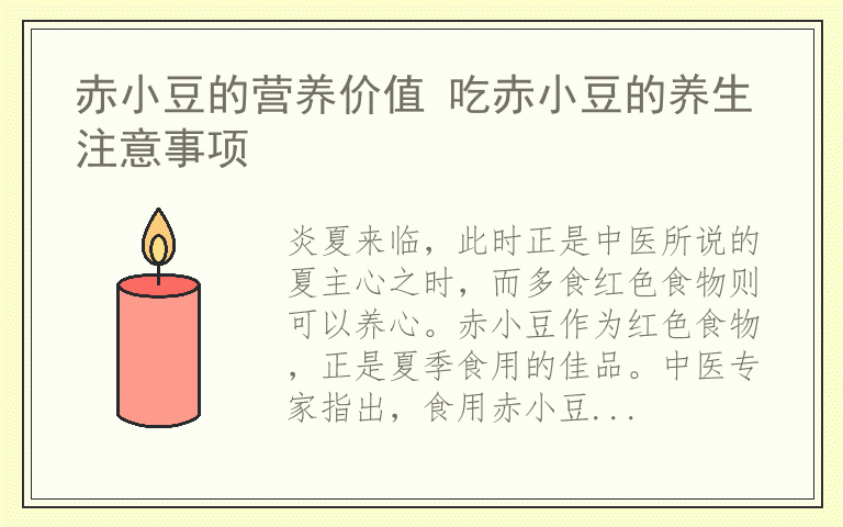 赤小豆的营养价值 吃赤小豆的养生注意事项