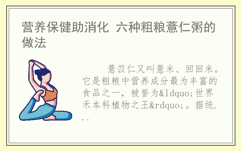 营养保健助消化 六种粗粮薏仁粥的做法