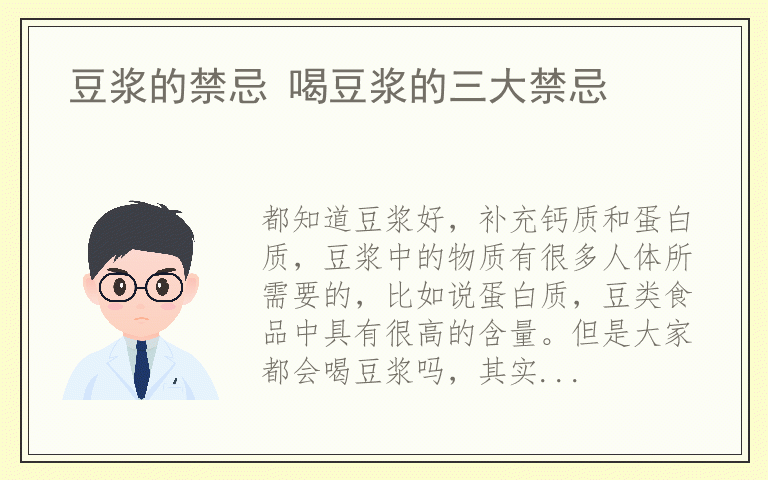 豆浆的禁忌 喝豆浆的三大禁忌