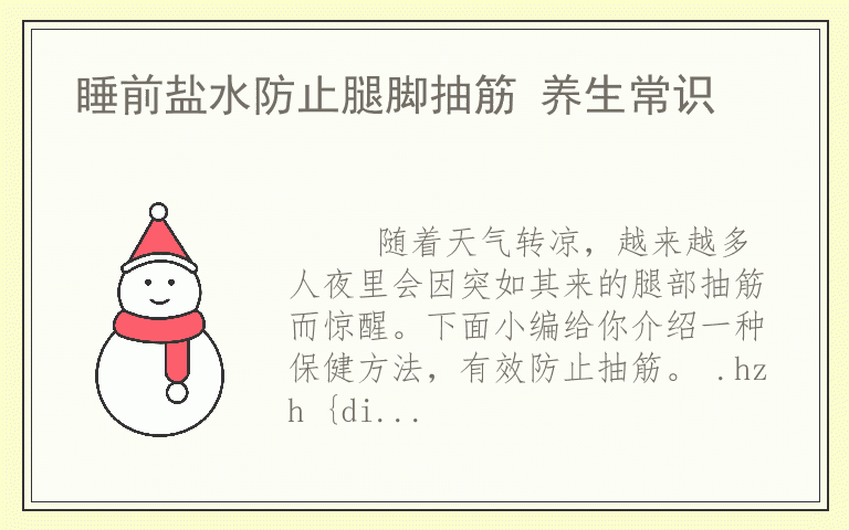 睡前盐水防止腿脚抽筋 养生常识