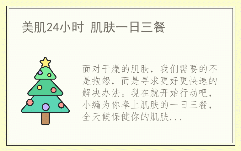 美肌24小时 肌肤一日三餐