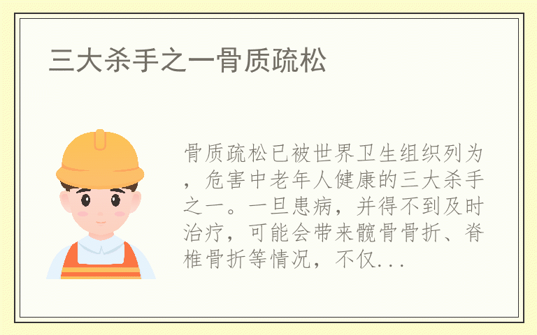 三大杀手之一骨质疏松
