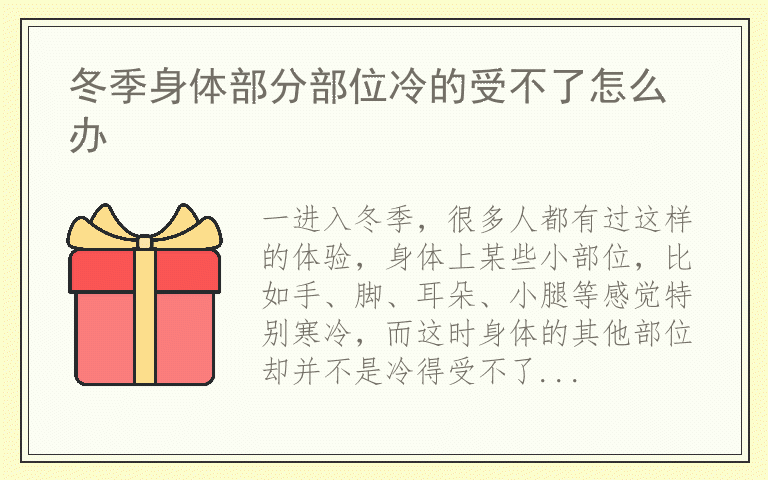 冬季身体部分部位冷的受不了怎么办