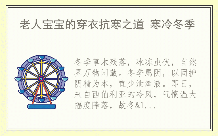 老人宝宝的穿衣抗寒之道 寒冷冬季