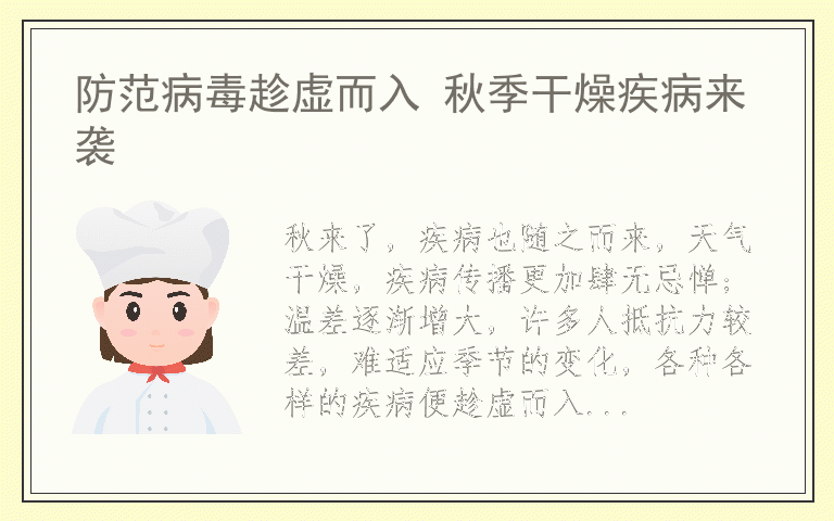 防范病毒趁虚而入 秋季干燥疾病来袭