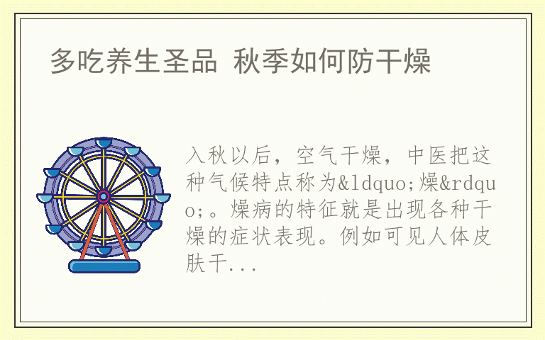 多吃养生圣品 秋季如何防干燥