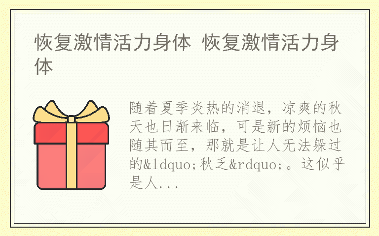 恢复激情活力身体 恢复激情活力身体