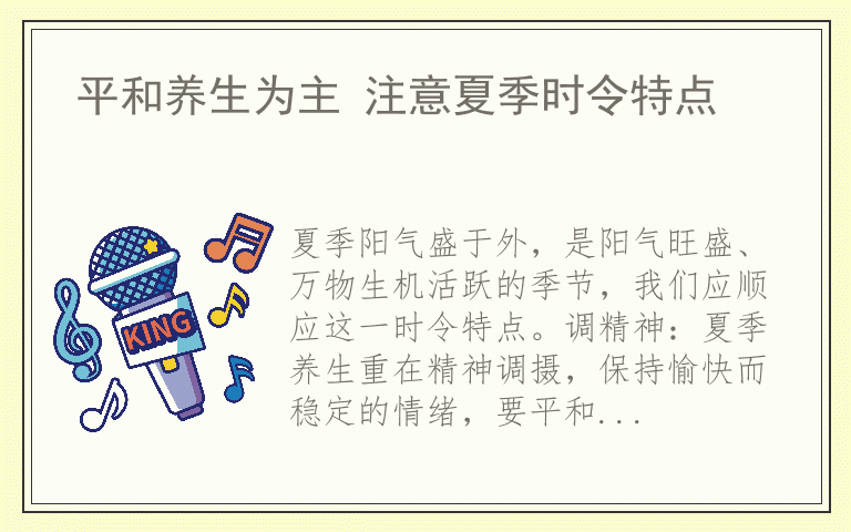 平和养生为主 注意夏季时令特点