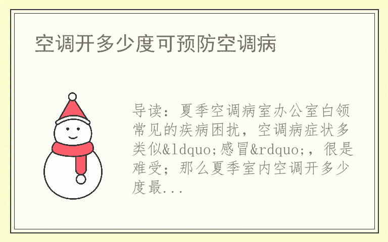 空调开多少度可预防空调病