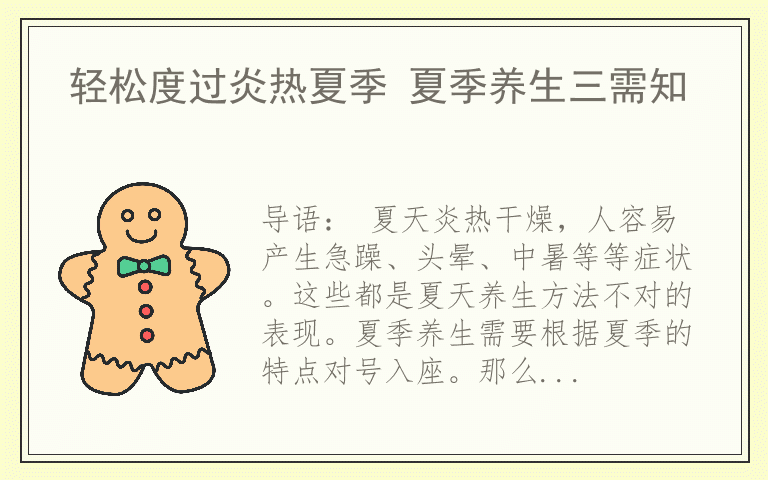 轻松度过炎热夏季 夏季养生三需知