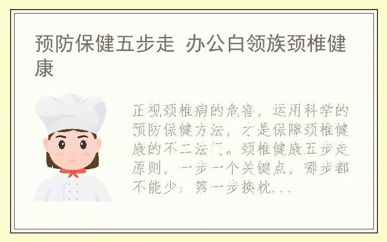 预防保健五步走 办公白领族颈椎健康