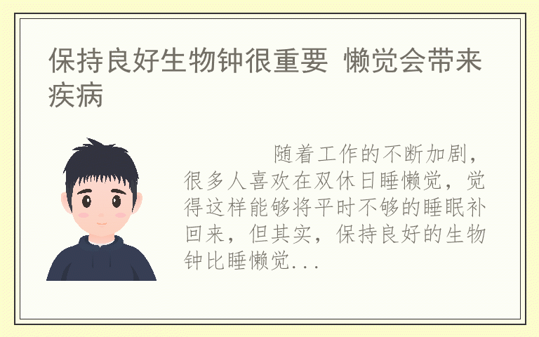 保持良好生物钟很重要 懒觉会带来疾病