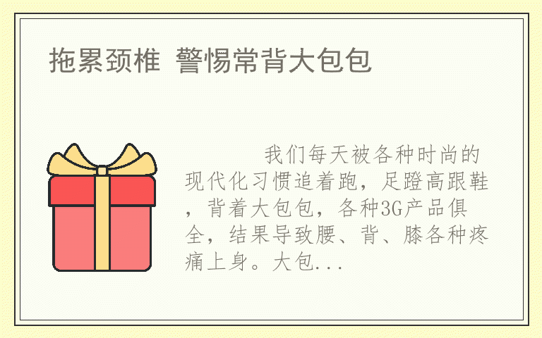 拖累颈椎 警惕常背大包包