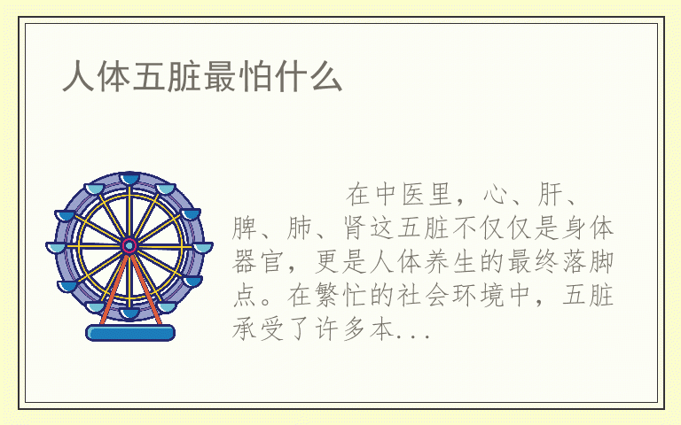 人体五脏最怕什么