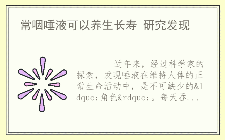 常咽唾液可以养生长寿 研究发现