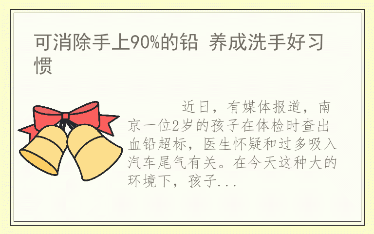 可消除手上90%的铅 养成洗手好习惯