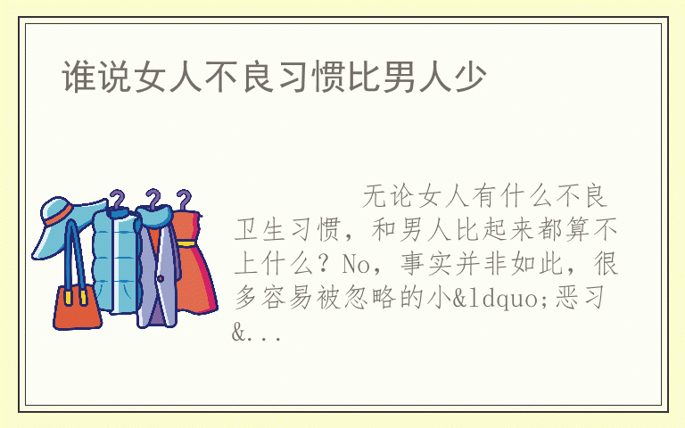 谁说女人不良习惯比男人少