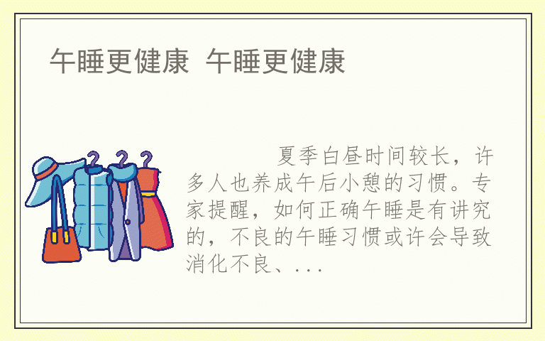午睡更健康 午睡更健康
