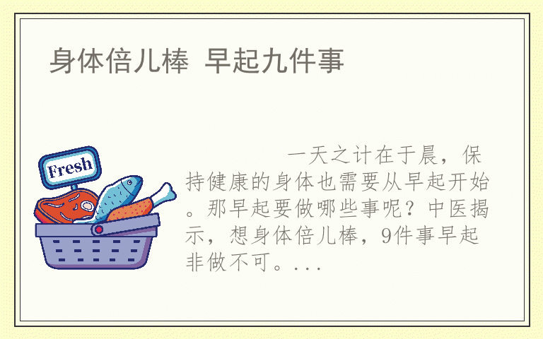 身体倍儿棒 早起九件事