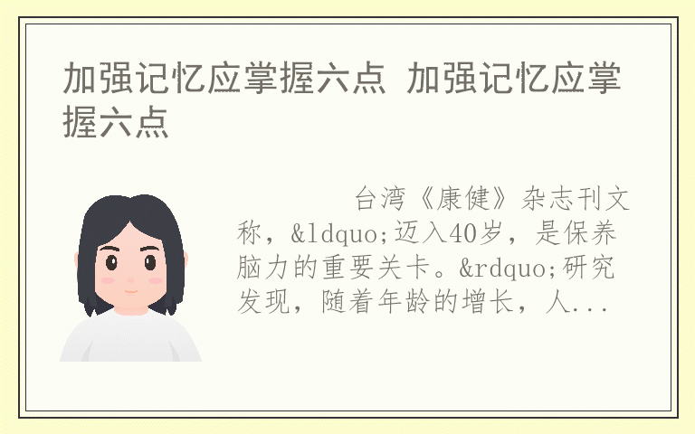 加强记忆应掌握六点 加强记忆应掌握六点