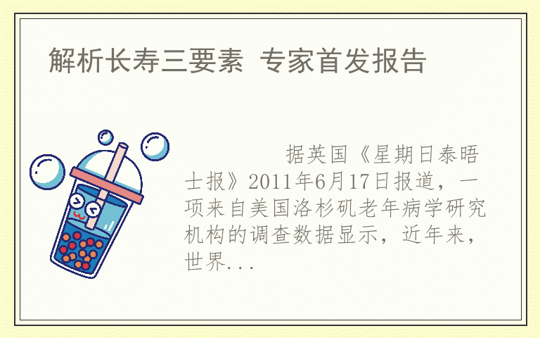 解析长寿三要素 专家首发报告