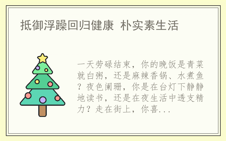 抵御浮躁回归健康 朴实素生活
