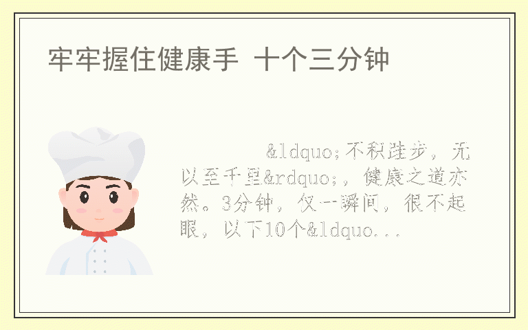 牢牢握住健康手 十个三分钟
