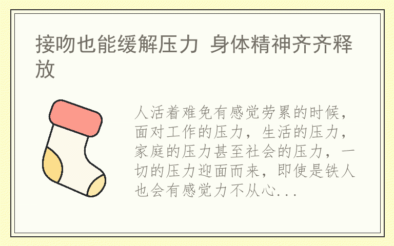 接吻也能缓解压力 身体精神齐齐释放