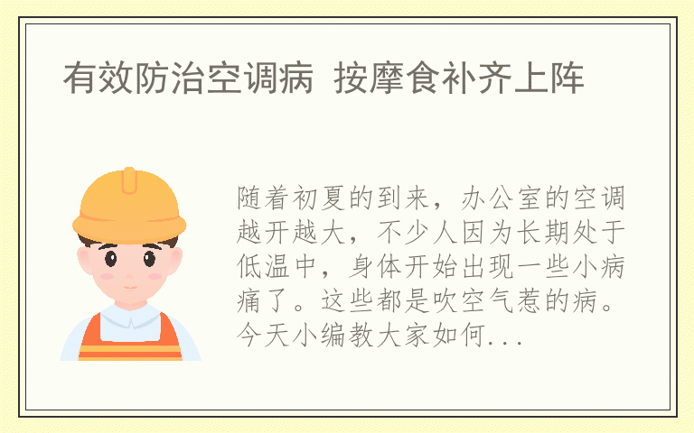 有效防治空调病 按摩食补齐上阵