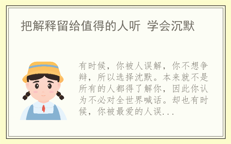 把解释留给值得的人听 学会沉默