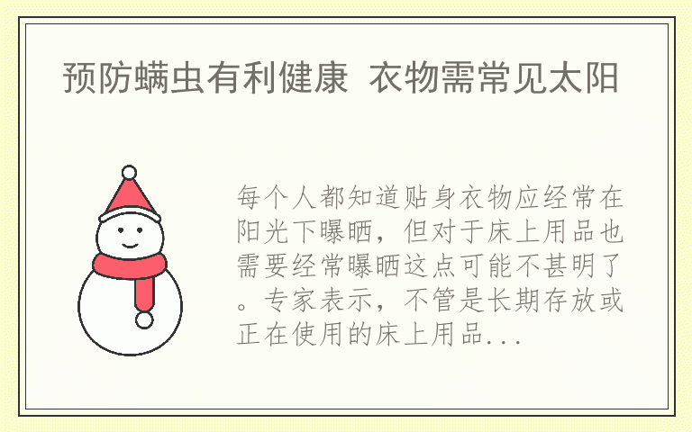预防螨虫有利健康 衣物需常见太阳