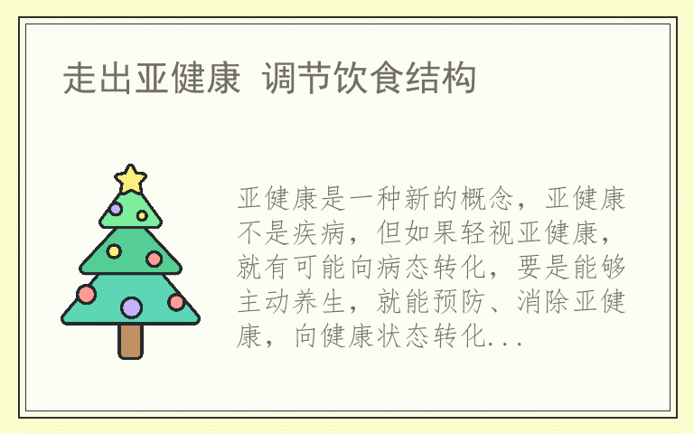 走出亚健康 调节饮食结构