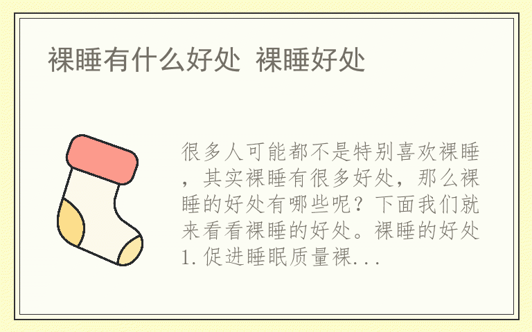 裸睡有什么好处 裸睡好处