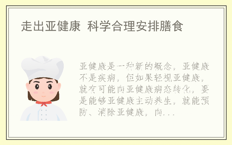 走出亚健康 科学合理安排膳食