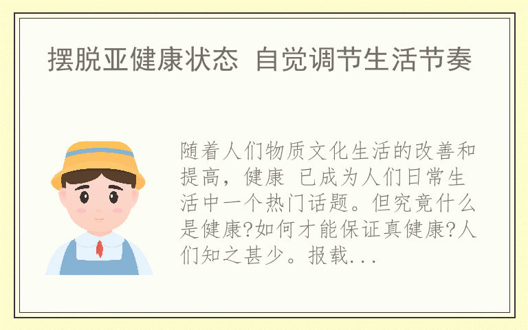 摆脱亚健康状态 自觉调节生活节奏