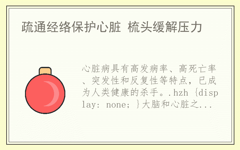 疏通经络保护心脏 梳头缓解压力