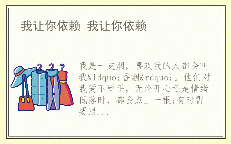 我让你依赖 我让你依赖