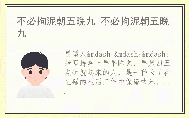 不必拘泥朝五晚九 不必拘泥朝五晚九