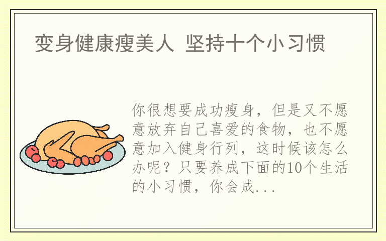 变身健康瘦美人 坚持十个小习惯