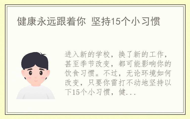 健康永远跟着你 坚持15个小习惯