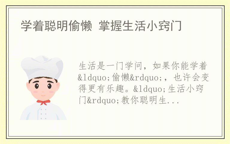学着聪明偷懒 掌握生活小窍门
