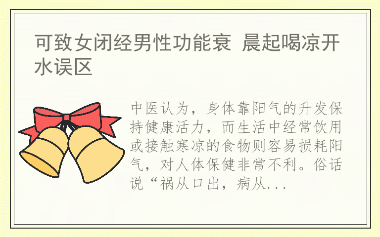 可致女闭经男性功能衰 晨起喝凉开水误区