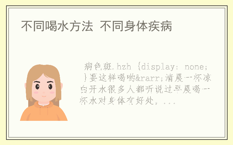 不同喝水方法 不同身体疾病