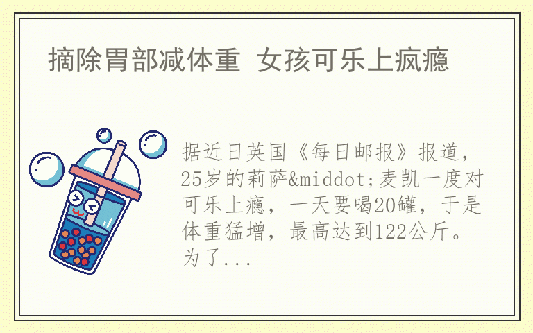 摘除胃部减体重 女孩可乐上疯瘾