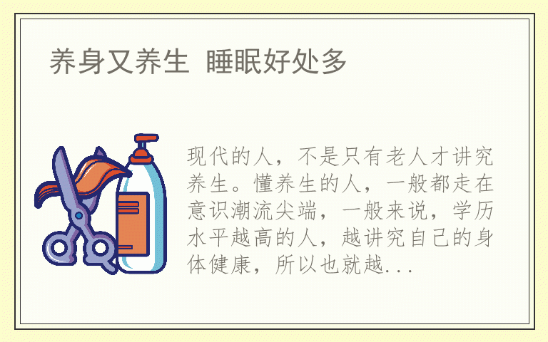 养身又养生 睡眠好处多
