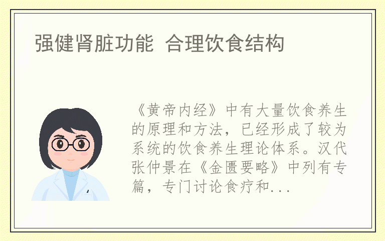强健肾脏功能 合理饮食结构