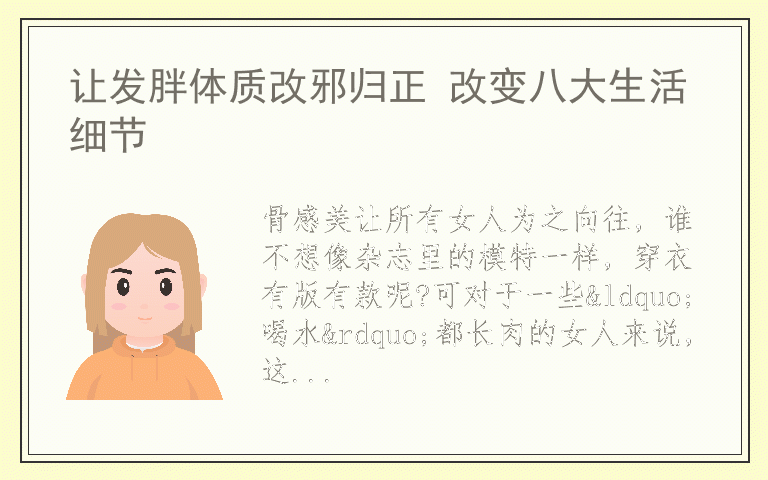 让发胖体质改邪归正 改变八大生活细节