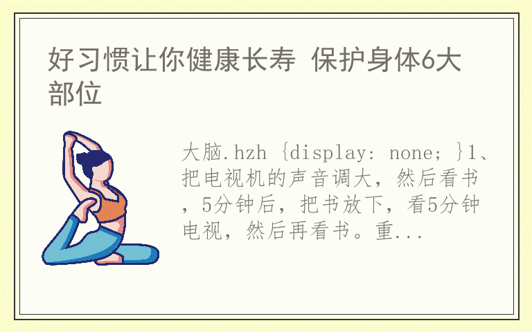 好习惯让你健康长寿 保护身体6大部位