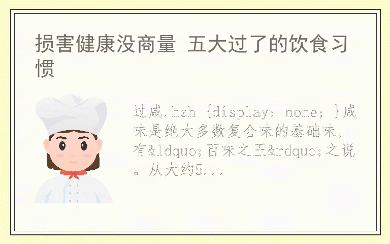 损害健康没商量 五大过了的饮食习惯