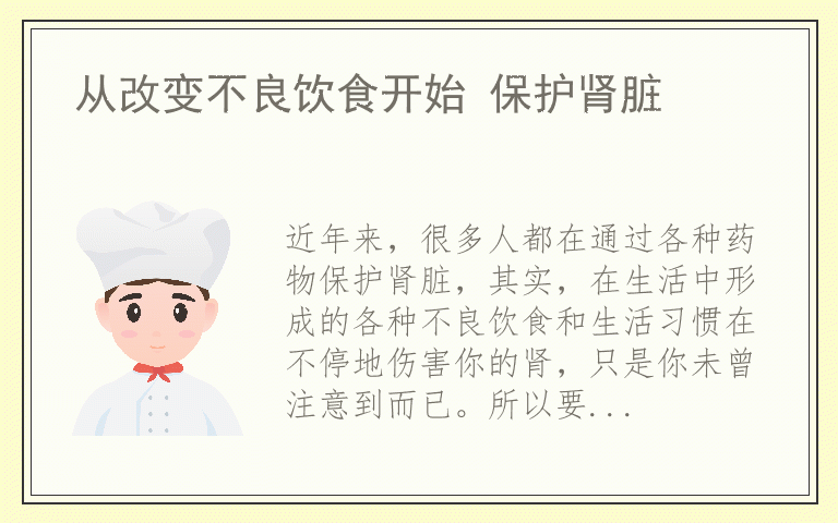 从改变不良饮食开始 保护肾脏